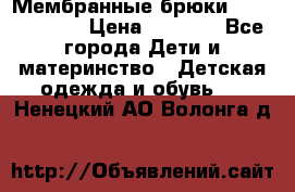 Мембранные брюки poivre blanc › Цена ­ 3 000 - Все города Дети и материнство » Детская одежда и обувь   . Ненецкий АО,Волонга д.